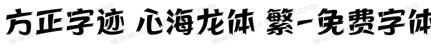 方正字迹 心海龙体 繁字体转换